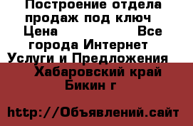 Построение отдела продаж под ключ › Цена ­ 5000-10000 - Все города Интернет » Услуги и Предложения   . Хабаровский край,Бикин г.